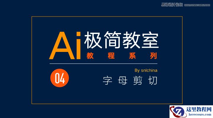 Illustrator简单的工具制作简洁风格的LOGO