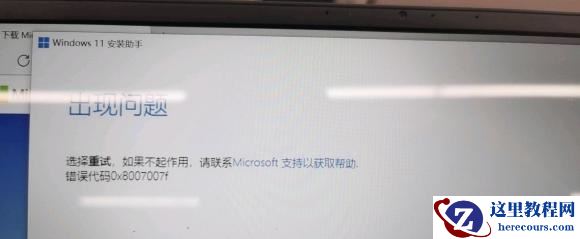 Win11升级出现问题：错误代码0x8007007f怎么解决？