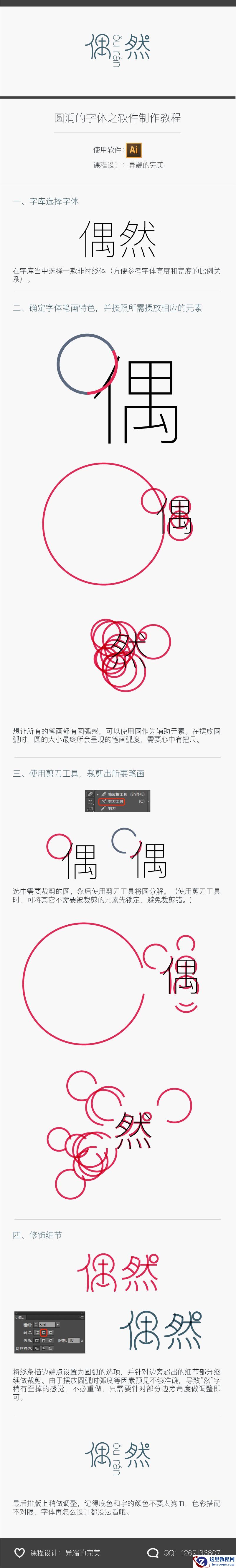 Illustrator制作圆润风格的中文艺术字教程