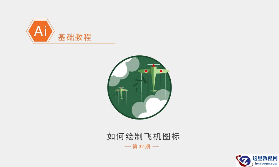 Illustrator绘制卡通风格的飞机图标教程