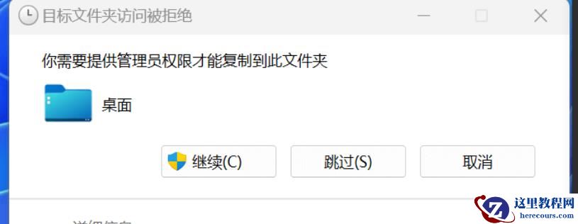 Win11复制文件到桌面要管理员权限怎么解决？