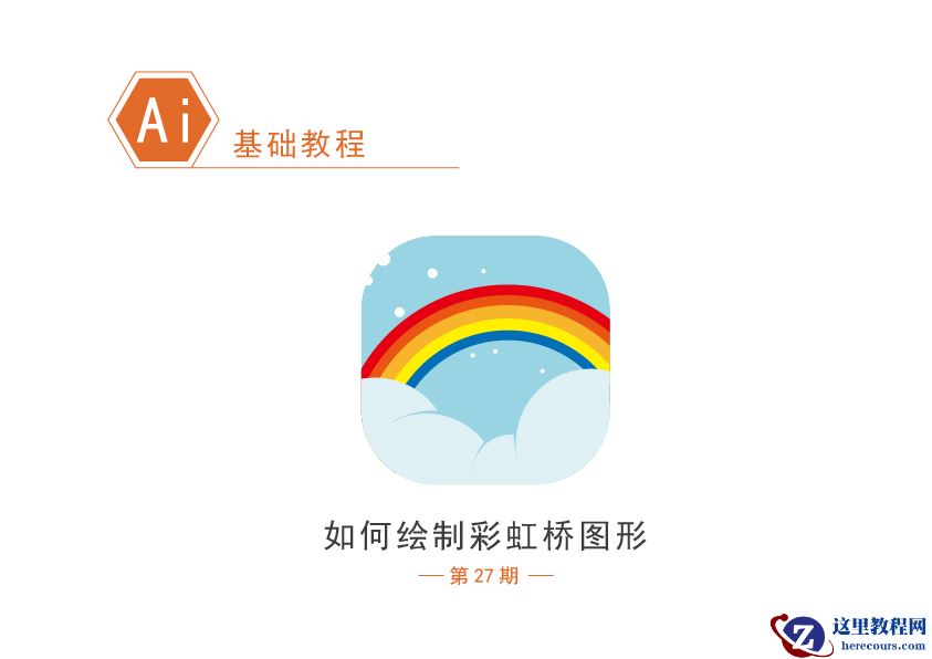 Illustrator绘制简约主题风格的彩虹图标