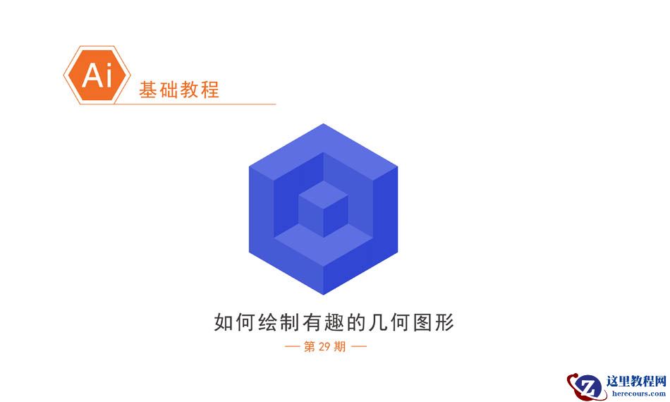 Illustrator绘制立体感的几何图形教程