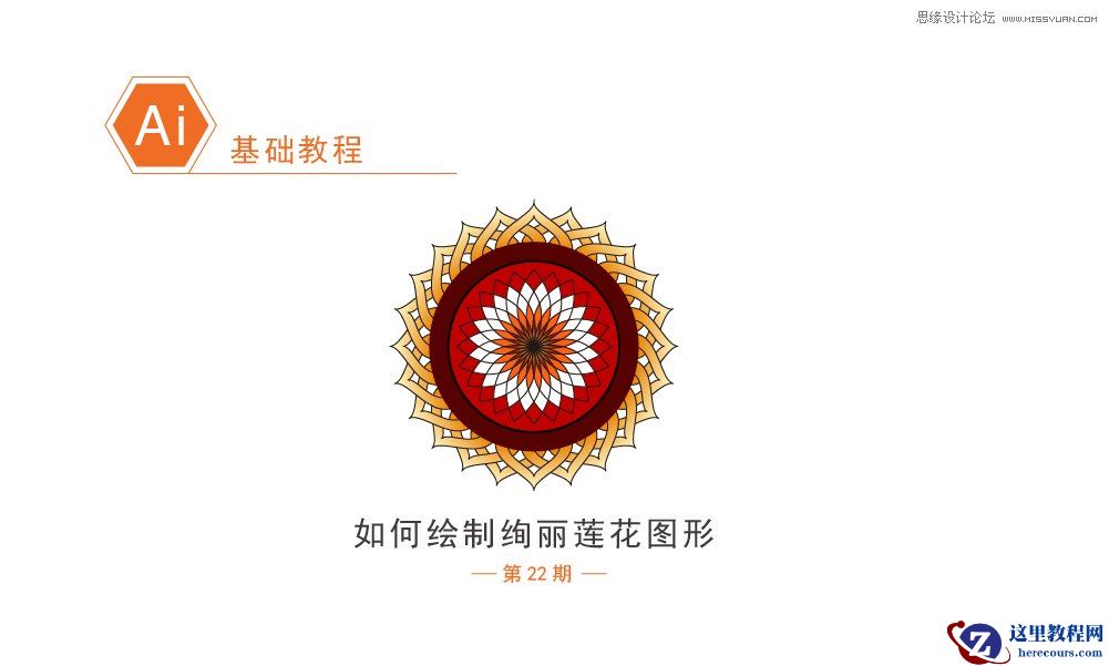 Illustrator绘制可爱简约的莲花图形图标