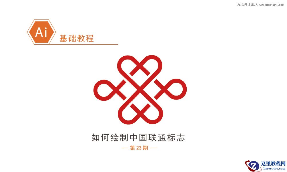 Illustrator绘制简约风格的中国联通标志