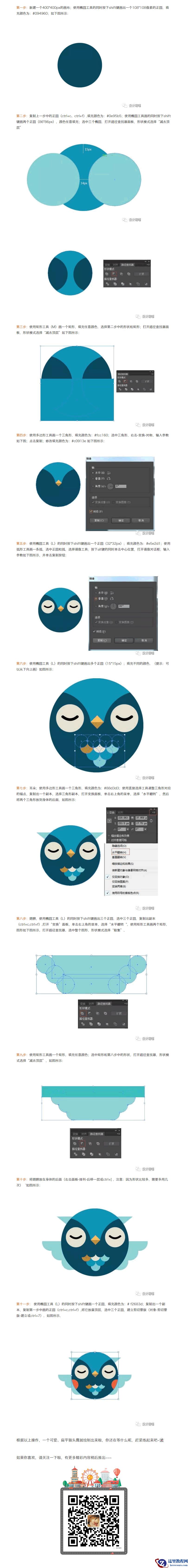 Illustrator绘制扁平化风格的猫头鹰图标