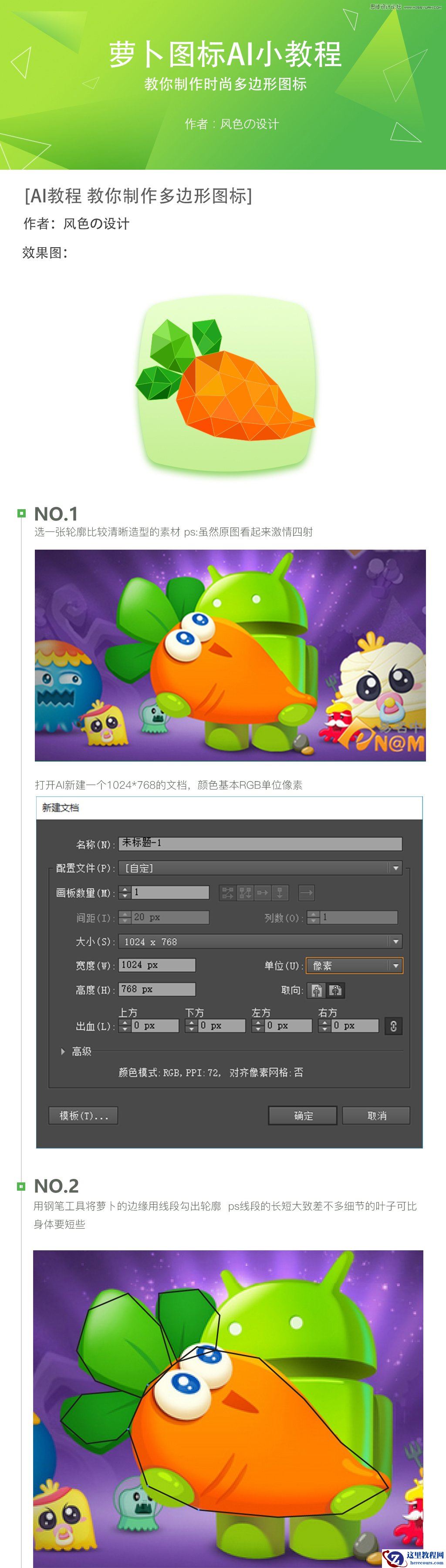 Illustrator绘制低多边形风格的萝卜图标