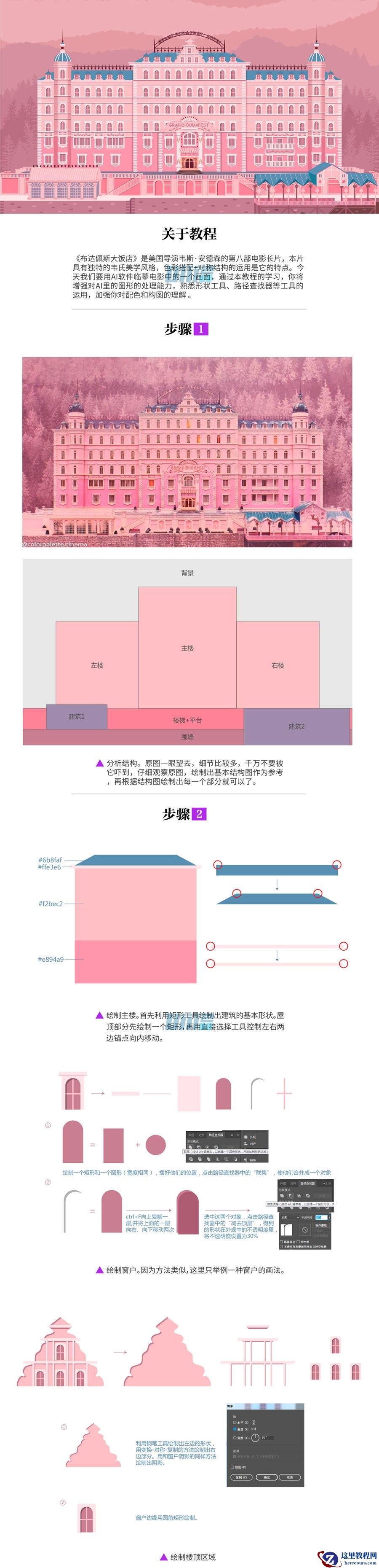 Illustrator绘制布达佩斯大饭店场景插画