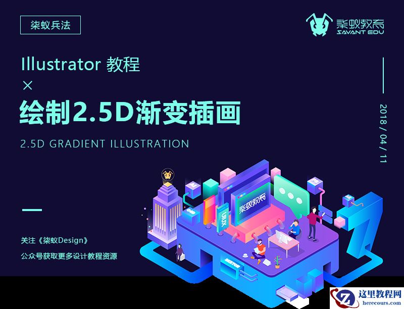 Illustrator绘制炫酷2.5D渐变插画