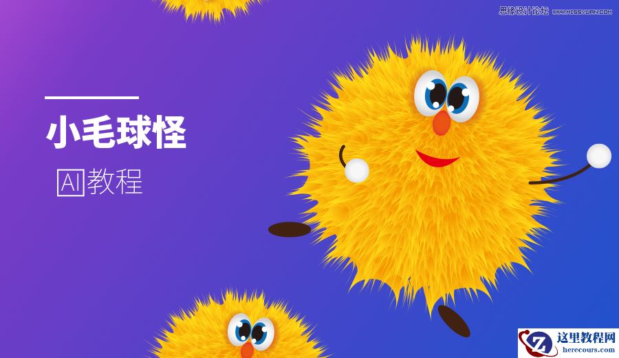 Illustrator绘制卡通风格的小小毛球怪
