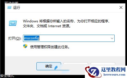 win11安全模式退不出来怎么办？win11安全模式退不出来详解