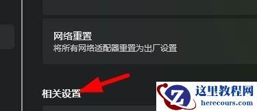 Win11如何打开更多网络适配器选项？