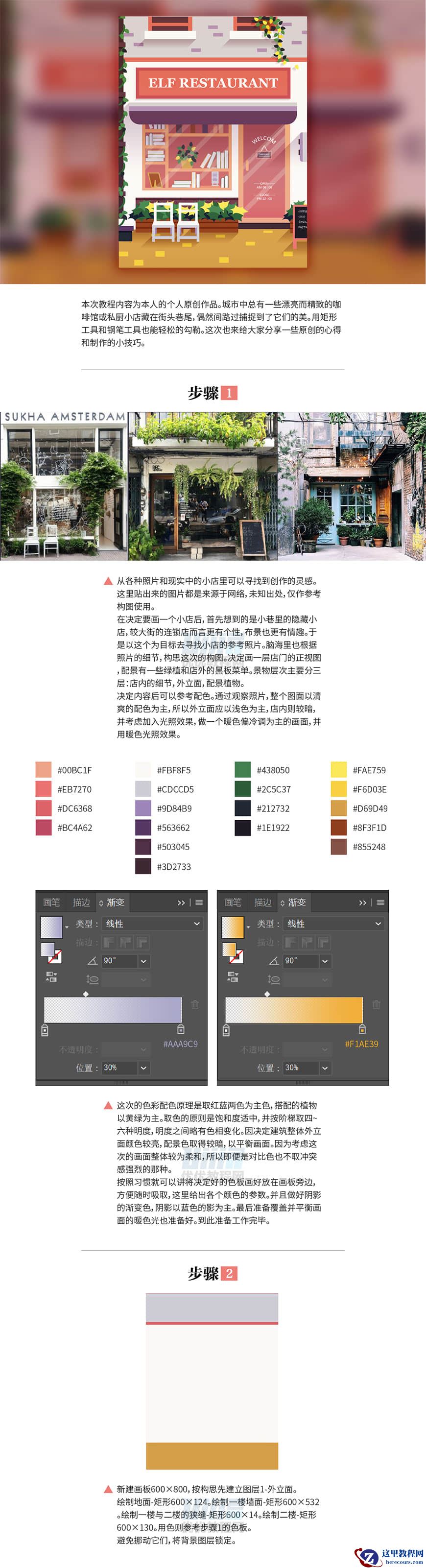 Illustrator绘制时尚的街边小店插画教程
