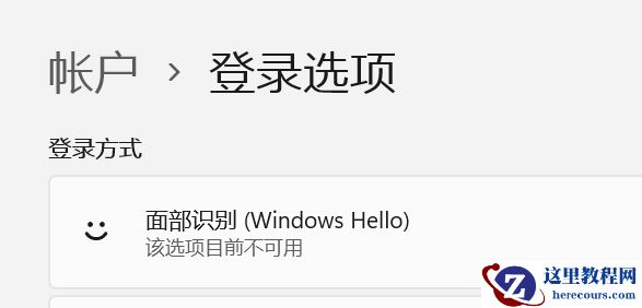 win11面部识别无法设置怎么办？win11面部识别设置失败解决方法