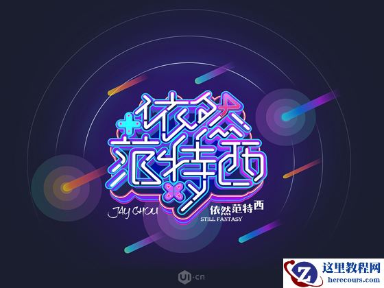 霓虹文字：用AI制作立体灯管艺术字