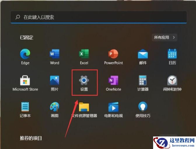 win11系统开始菜单怎么关闭推荐项目？