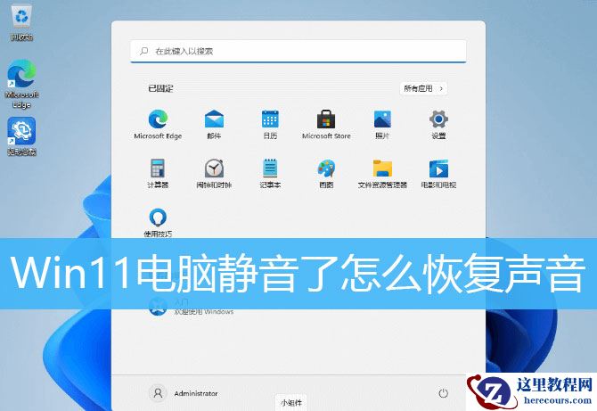Win11电脑静音了？Win11恢复系统声音的多种方法