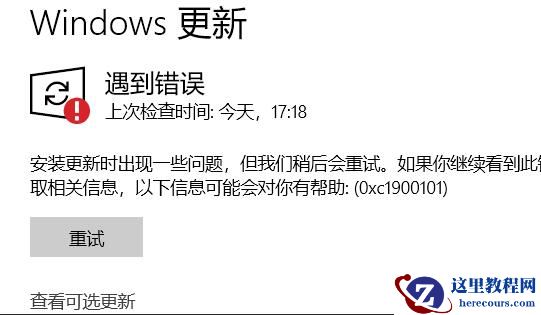 Win11更新错误0xc1900101怎么办？解决Windows11安装助手上的错误代码0xc1900101