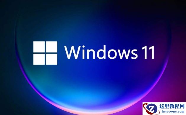 Win11如何添加新网络？Win11添加新网络的方法