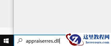Win11的appraiserres在哪里？Win11替换dll下载