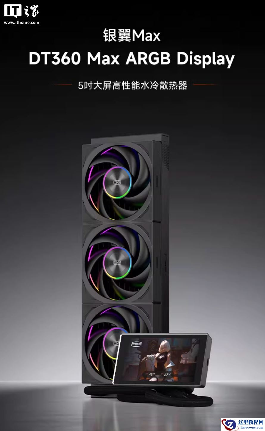 超频三银翼 DT360 Max ARGB Display 一体式水冷开售：全铝冷头外壳、5 英寸方屏，1299 元