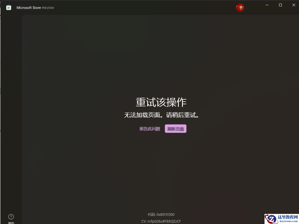 Win11微软商店无法加载页面怎么办？