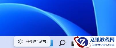 Win11搜索栏项如何隐藏？Win11搜索栏项隐藏方法