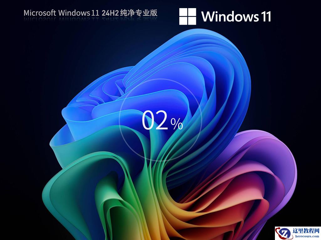 免费下载！Windows11纯净专业版iso镜像下载！