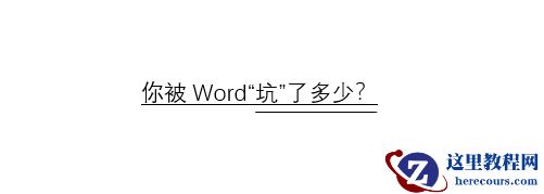 你被Word“坑”了多少？