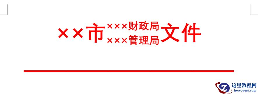 word公文头不会做？试试这3种轻松搞定！