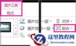 组合或取消组合形状、图片或其他对象