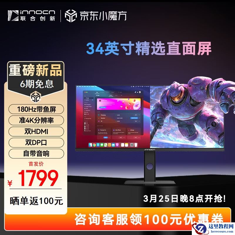 联合创新推出“34C1R”34 英寸带鱼屏显示器：1440P 180Hz 超频 + 双扬，1799 元