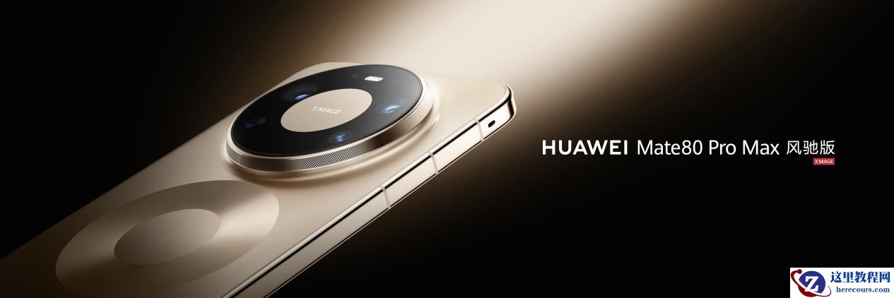 逆势破局与性能重构：解析华为 Mate 80 Pro Max 风驰版的技术底座