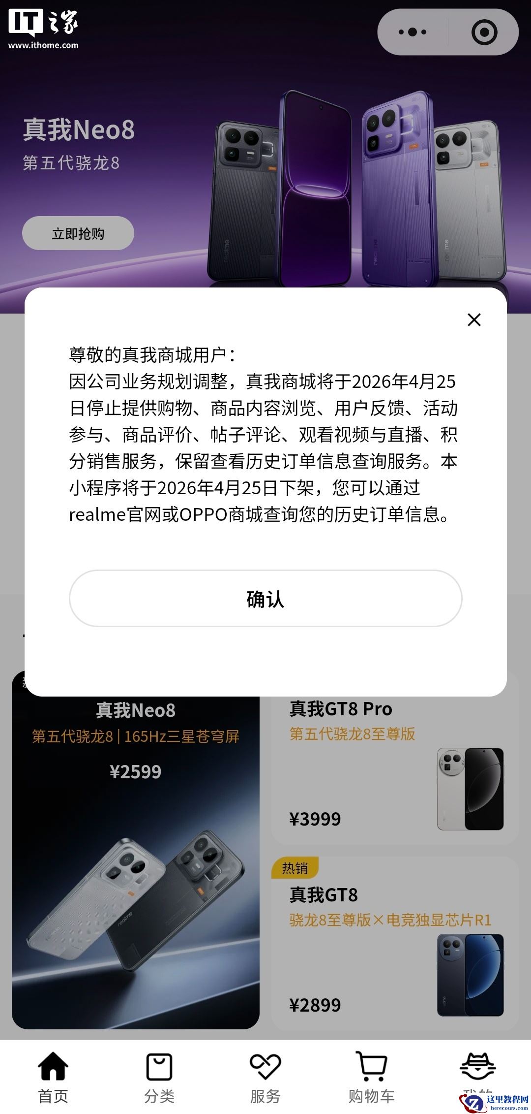 真我商城将于 4 月 25 日停止运营，业务全面整合至 OPPO 体系