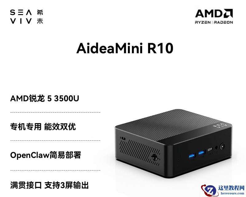 SEAVIV 希未 AMD 锐龙 5 3500U 迷你主机 AideaMini R10 上市，准系统 879 元