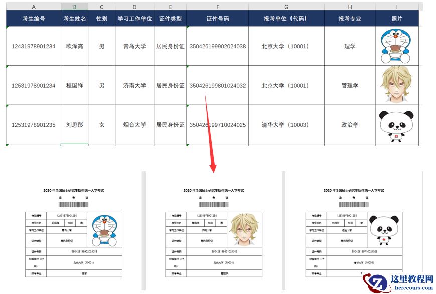 Word如何批量生成上百份带照片的准考证
