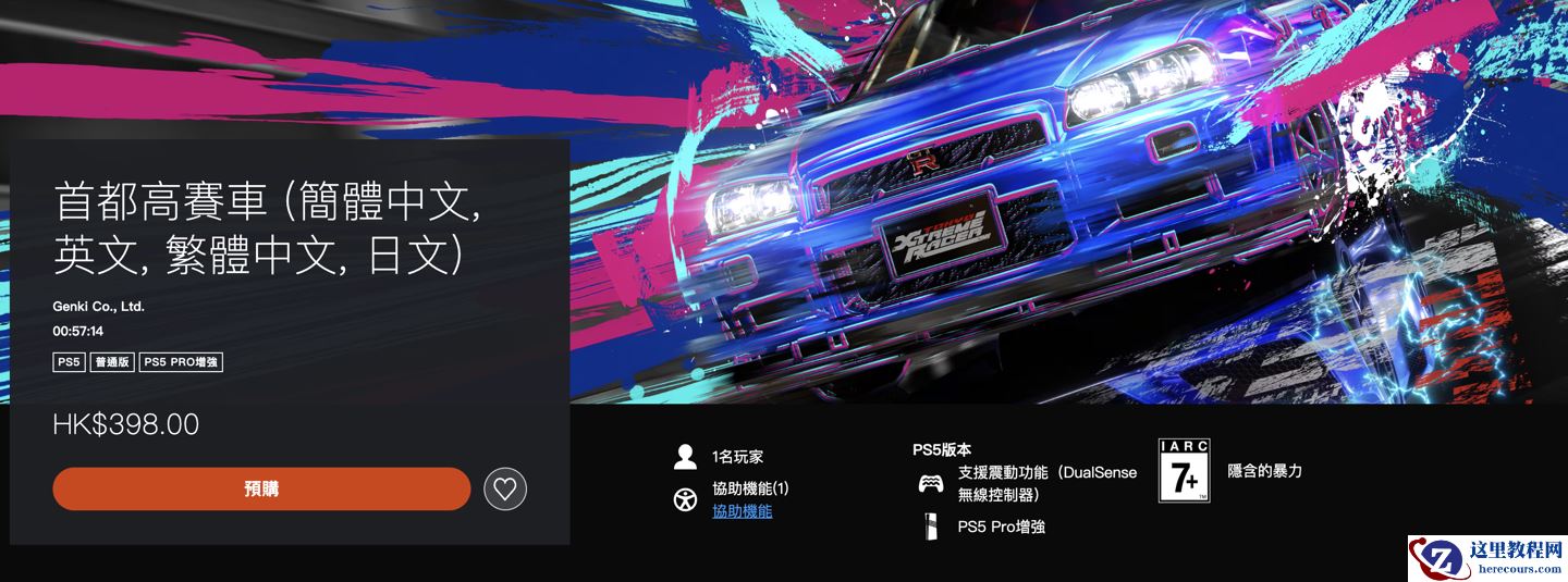 Steam“特别好评”：游戏《首都高赛车》登陆索尼 PS5 平台售 398 港币