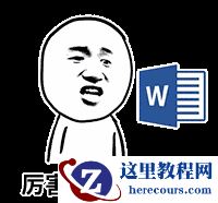 Word中超高效率的神技巧