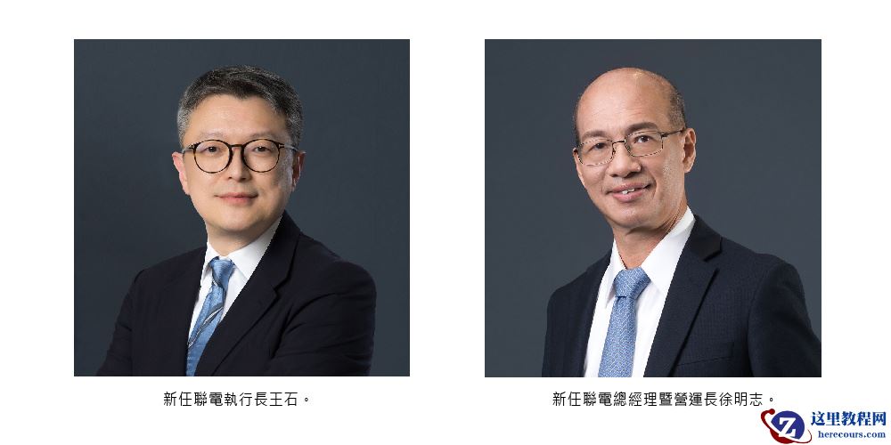 联华电子高管人事变动：现任联席总经理王石升任 CEO