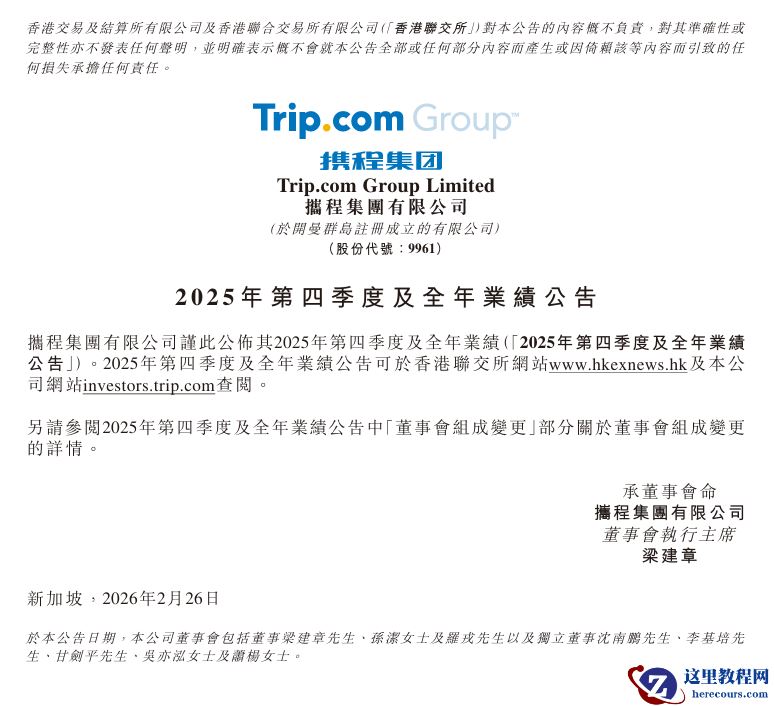 携程集团：2025 年全年净营业收入 624 亿元，同比上升 17%