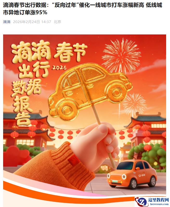 滴滴春节出行数据：三线及以下城市异地打车订单较平日上涨 95%，充电需求同比增长 37%