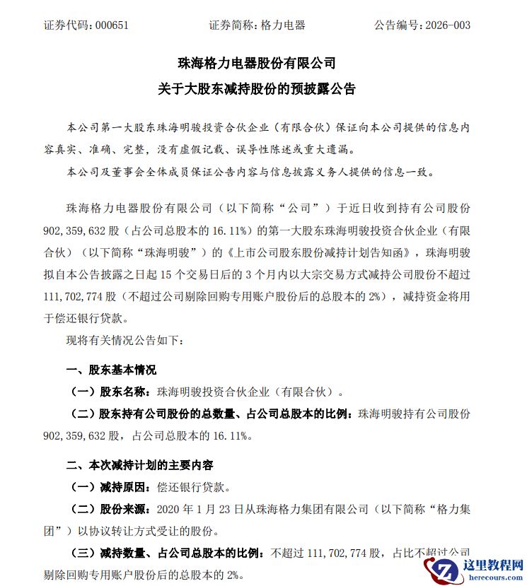 第一大股东首次减持格力电器