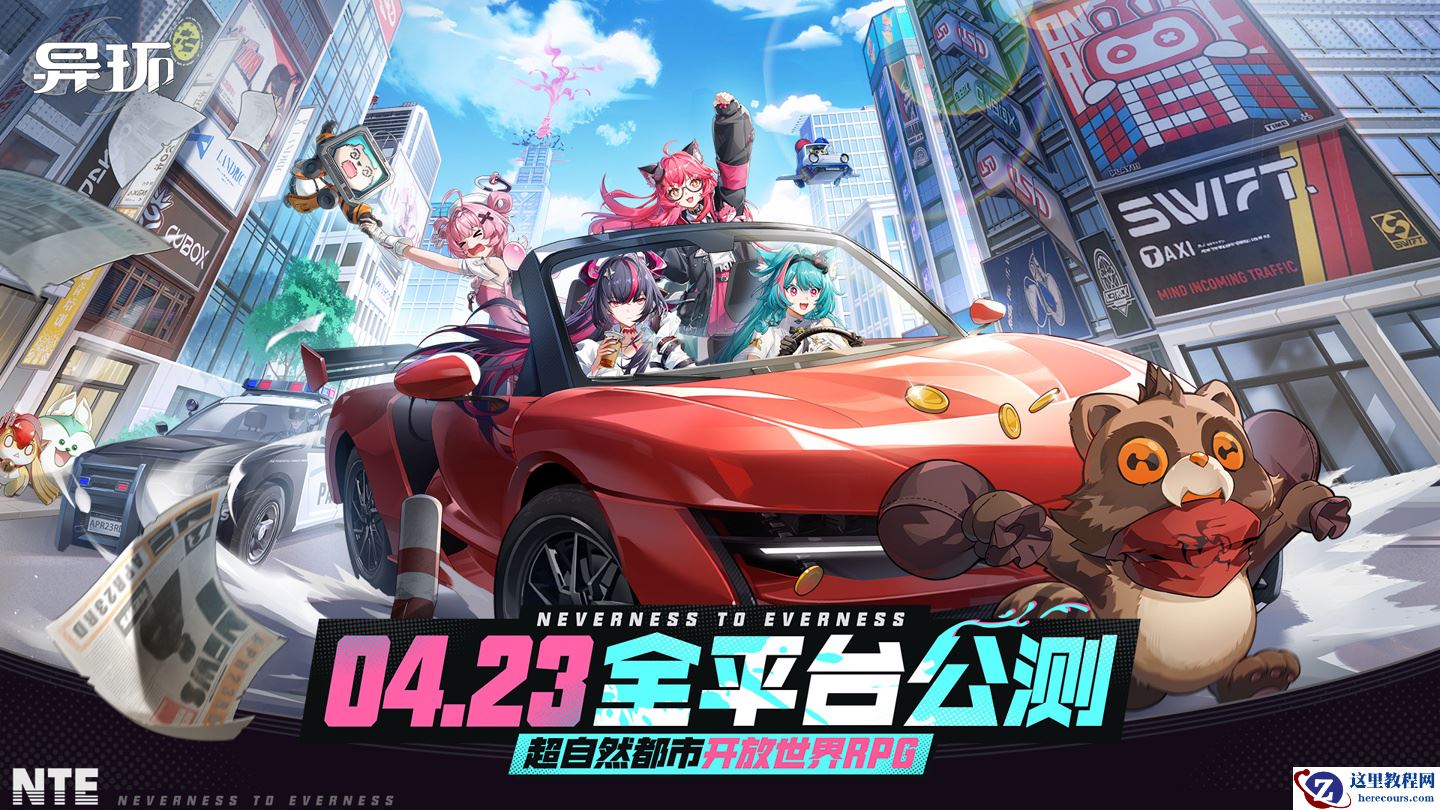 开放世界 RPG 游戏《异环》全平台公测定档 4 月 23 日，安卓、iOS、鸿蒙版同步上线