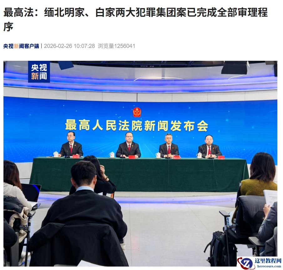 最高法：缅北明家、白家两大犯罪集团案已完成全部审理程序，过去五年全国法院一审审结电诈犯罪案件 15.9 万余件