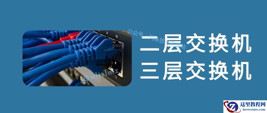 一文带你搞懂二层交换机和三层交换机到底有啥区别