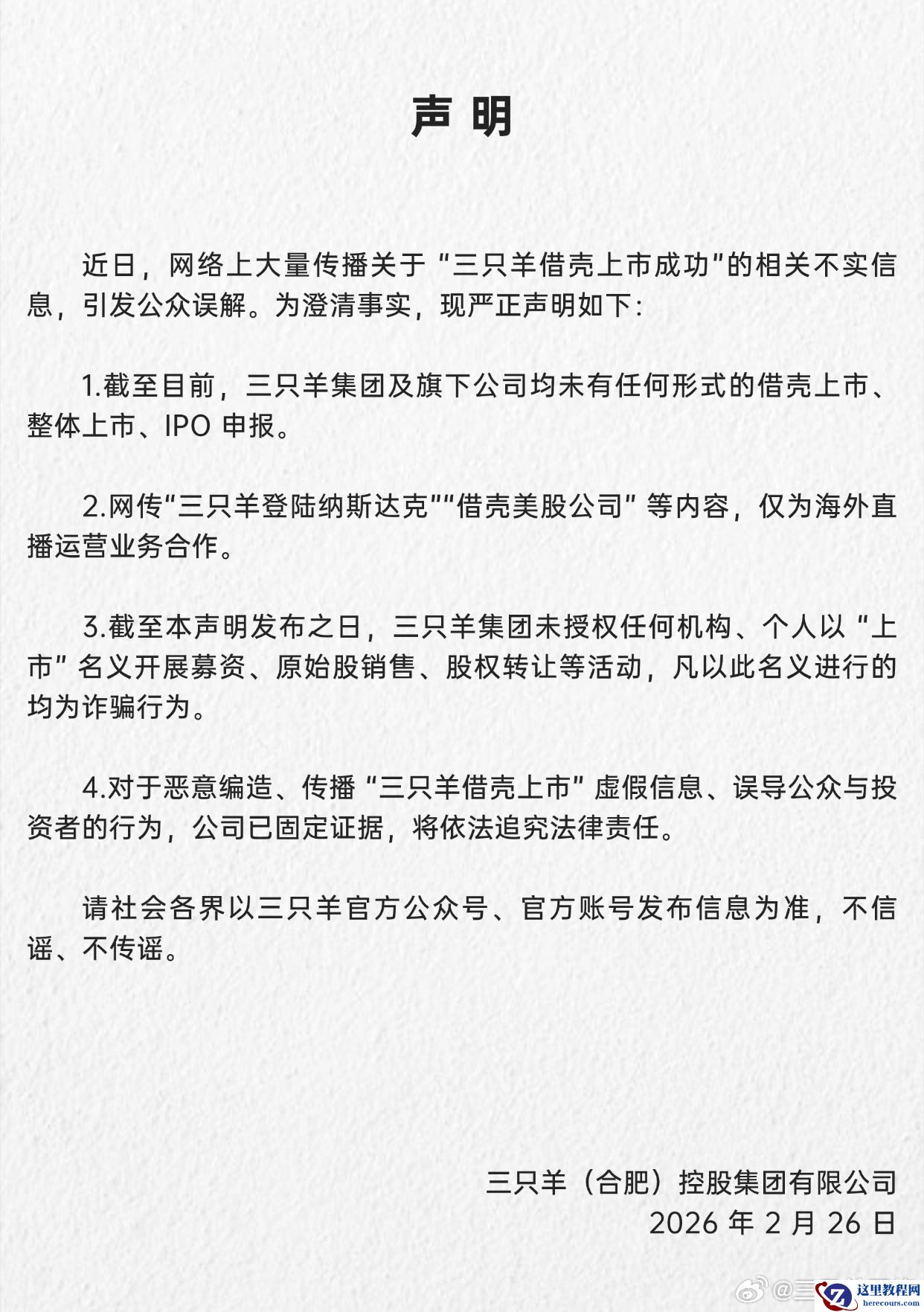 三只羊网络回应网传“借壳上市成功”：不实信息