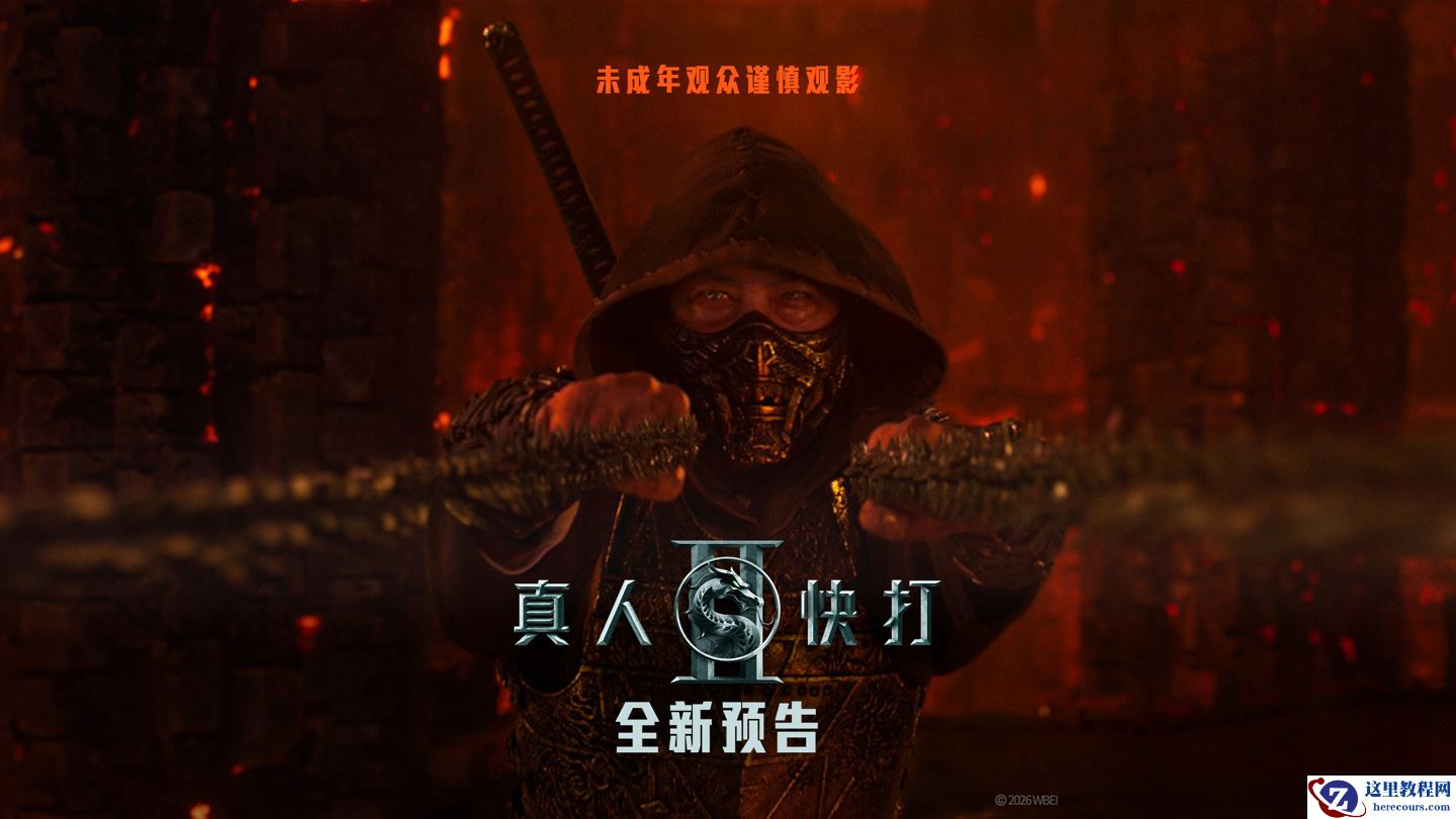 游改电影《真人快打 2》最新中文预告发布，北美今年 5 月 15 日上映