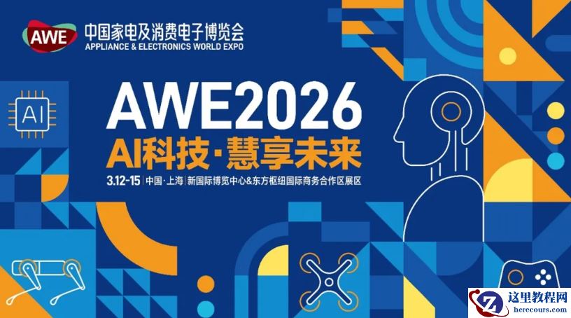 AWE 2026 中国家电及消费电子博览会 3 月 12~15 日在上海举行：首次启用“一展双区”，超 1200 家企业参展