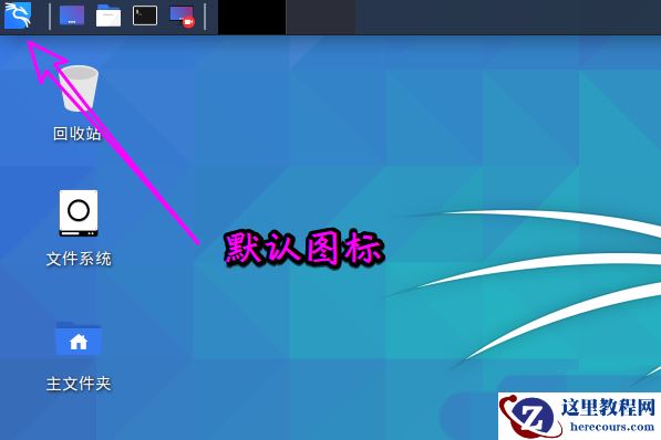 Kali Linux如何修改默认whisker菜单图标？