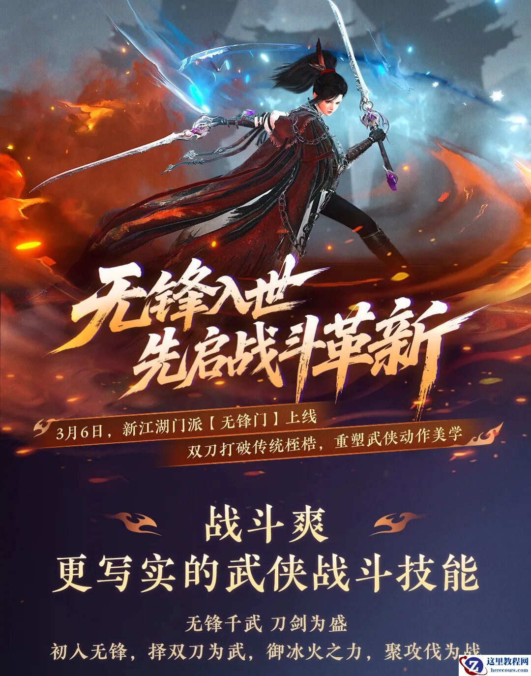 网易《逆水寒》手游新门派“无锋门”首秀，将推全新单人战斗模式